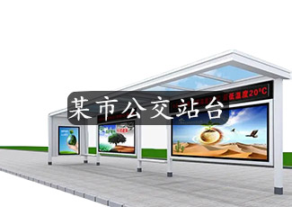 某市公交站臺采用我司站臺客流統(tǒng)計系統(tǒng)統(tǒng)計乘客數(shù)量